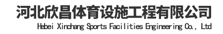 河北欣昌體育設(shè)施工程有限公司	